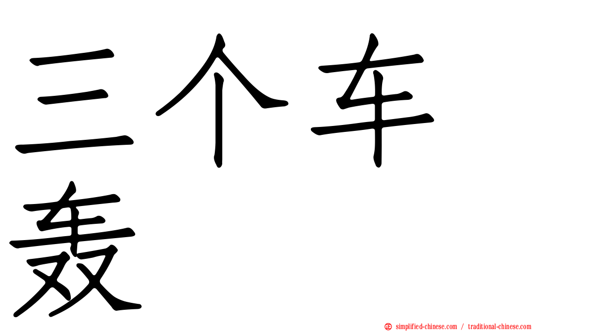 三个车　轰